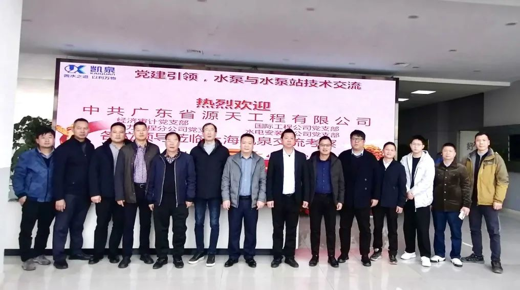 源天公司到访凯泉开展党建交流及水泵技术课题研究