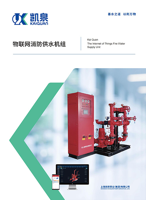 物联网消防供水机组